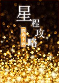 星程传说