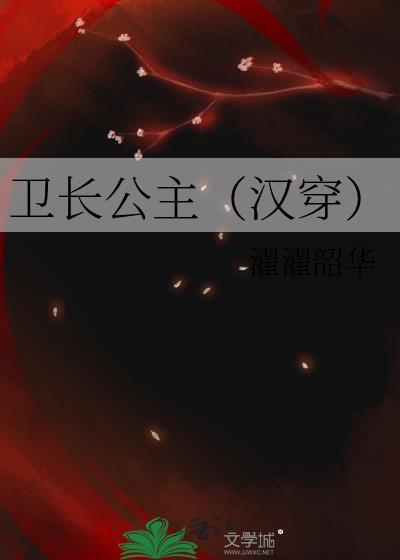 卫长公主汉穿濯濯韶华百度