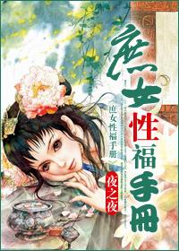 庶女的幸福生活手册