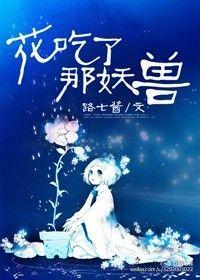 花吃了那妖兽书包网