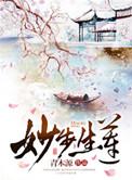妙步生莲百度