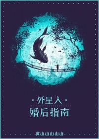 外星人婚后指南by