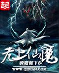 无上仙魔在线阅读