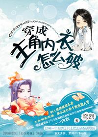 穿越成主角内衣了怎么破
