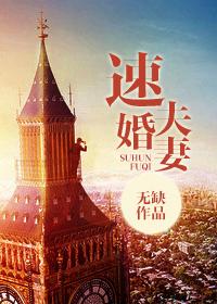 婚姻速配
