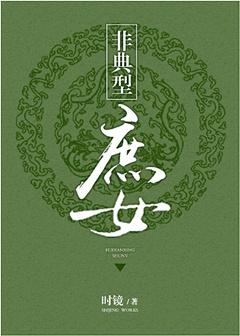 非典型庶女格格喵免费阅读