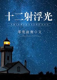 十二射星光