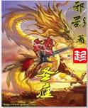 铸圣庭 邪影