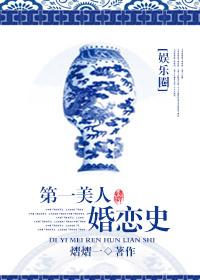 谁是第一美人