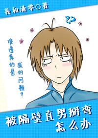 被隔壁直男看上怎么办86