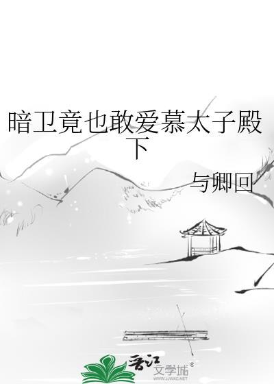 太子和暗卫的