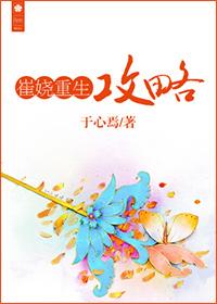 崔娆重生攻略剧透