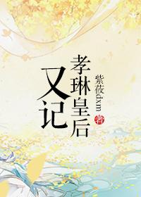 孝全皇后