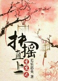 扶摇直上名