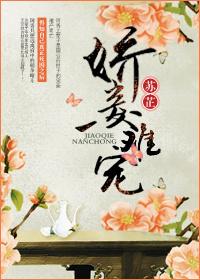 娇妾难宠苏芷免费