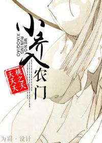 小乔入农门书包网
