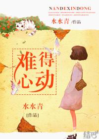 难得心动水青青全文免费阅读