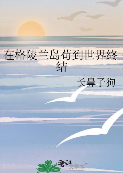 在格林兰岛苟到世界