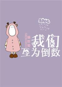我们互为倒数全文免费阅读