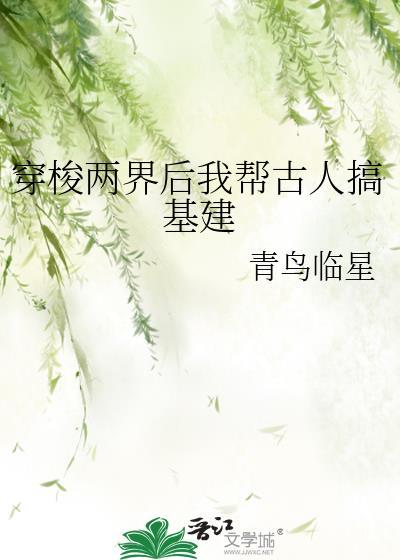 穿梭两界后我帮古人基建青鸟临星