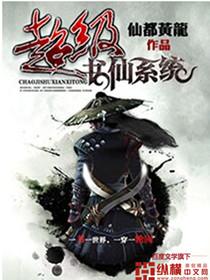 超级书仙系统_第130章 白日宣淫
