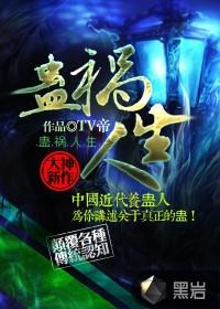 蛊祸人间