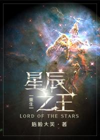 星辰之王受是谁