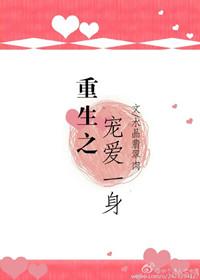 重生之宠爱一生gl