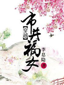穿越市井福女作者李息隐
