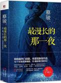 最漫长的那一夜讲的是什么故事