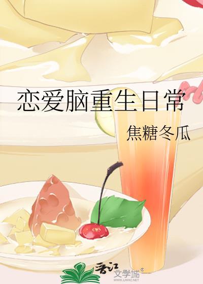 恋爱脑重生日常番外