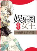 重生娱乐圈之女王免费阅读