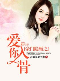 豪门隐婚之爱你入骨txt百度