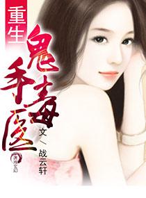 重生鬼医
