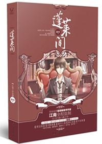 蓬莱间全集演员名单