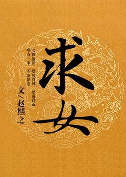 求女友结婚27天