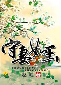 守婚如玉宠妻无度