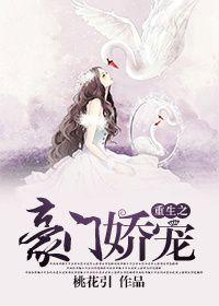重生之豪门娇娇女