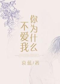快穿之你为什么不爱我txt