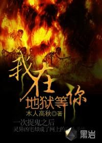 我在地狱等你 木人高秋