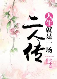 歌词人生就是一场戏下一句