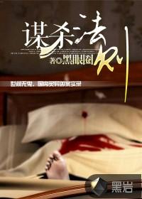 谋杀法则免费全文