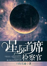 星际之首席检察官