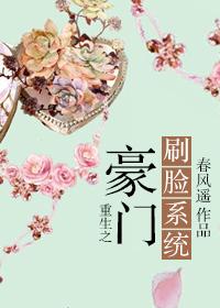 重生之豪门刷脸系统攻受?