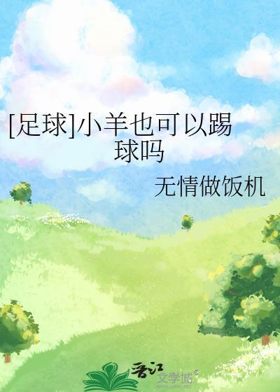 小羊会跳吗