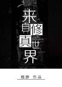 修真世界我来了