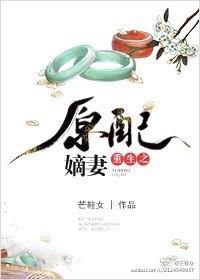 重生之原配嫡妻好看吗