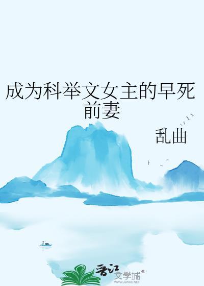 女主科举