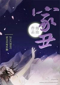 家丑外扬什么意思