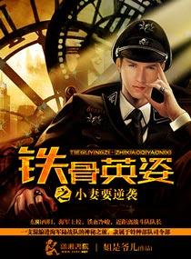 铁骨英姿之小妻要逆袭 免费阅读